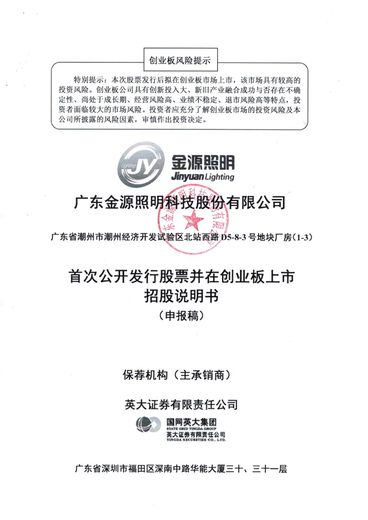 广东金源照明科技股份有限公司深交所创业板IPO上市招股说明书