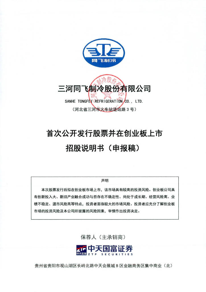 三河同飞制冷股份有限公司深交所创业板IPO上市招股说明书