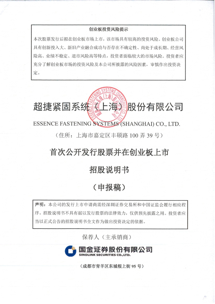 超捷紧固系统(上海)股份有限公司深交所创业板IPO上市招股说明书