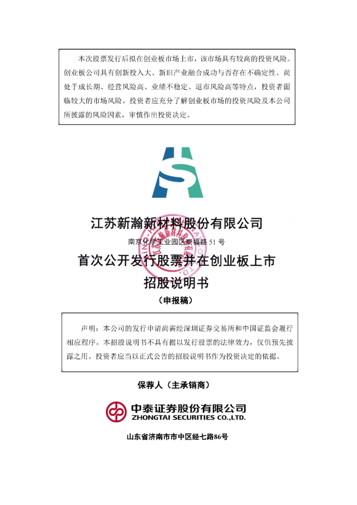 江苏新瀚新材料股份有限公司深交所创业板IPO上市招股说明书