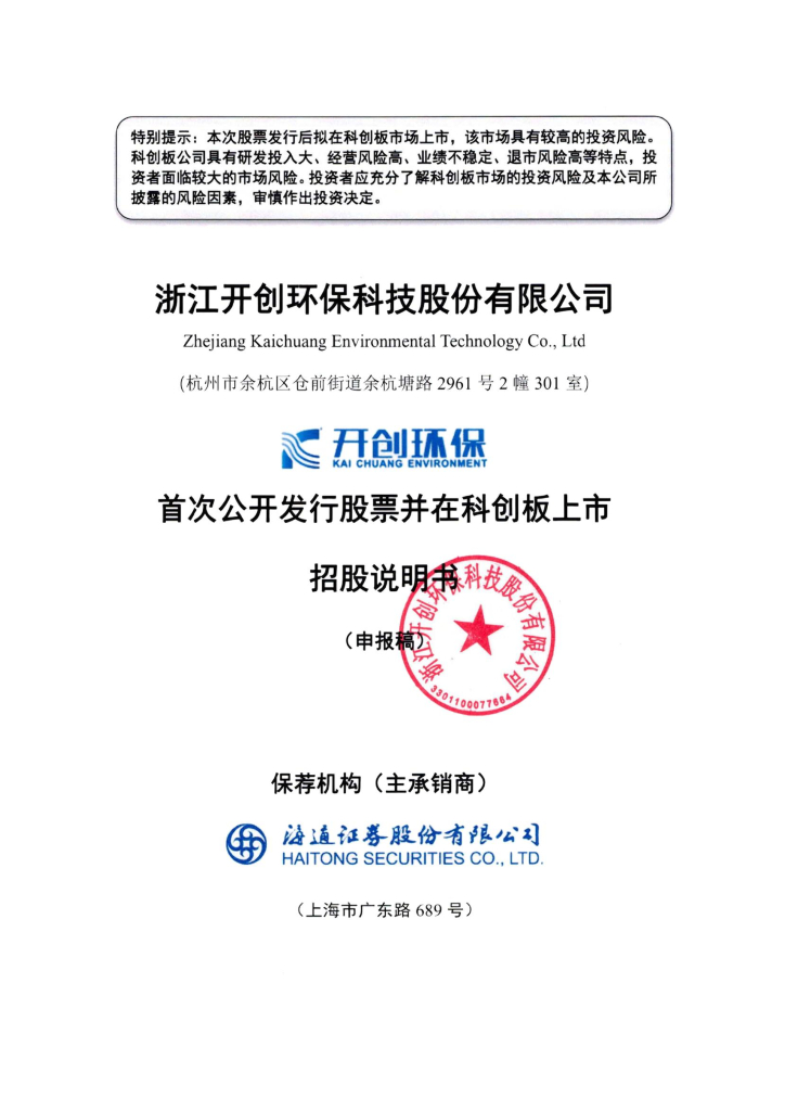 浙江开创环保科技股份有限公司上交所科创板IPO上市招股说明书