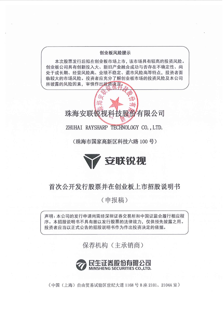珠海安联锐视科技股份有限公司深交所创业板IPO上市招股说明书
