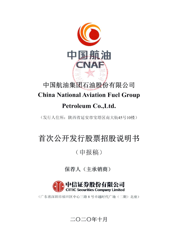 中国航油集团石油股份有限公司上交所主板IPO上市招股说明书