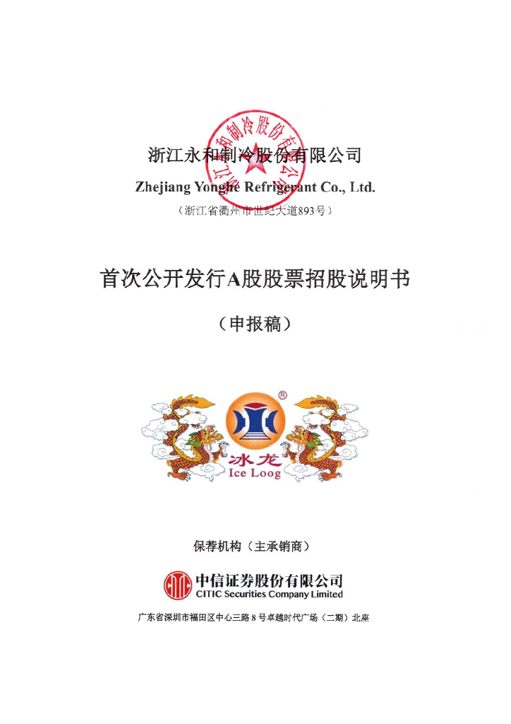 浙江永和制冷股份有限公司上交所主板IPO上市招股说明书