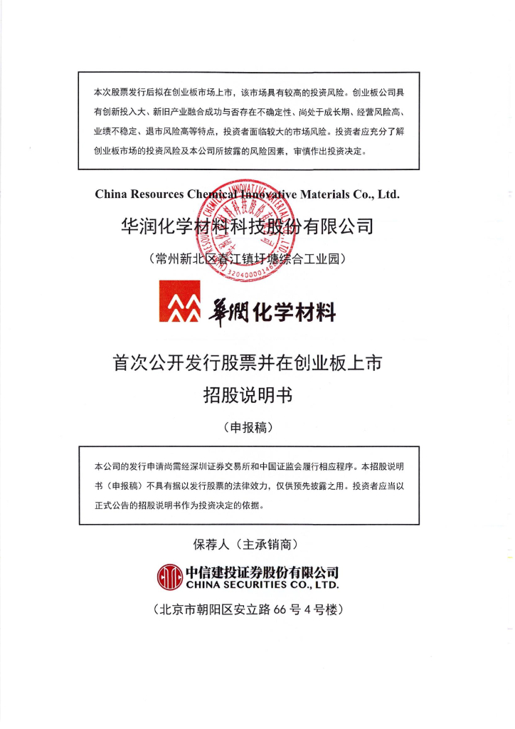 华润化学材料科技股份有限公司深交所创业板IPO上市招股说明书