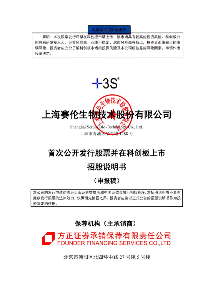 上海赛伦生物技术股份有限公司上交所科创板IPO上市招股说明书