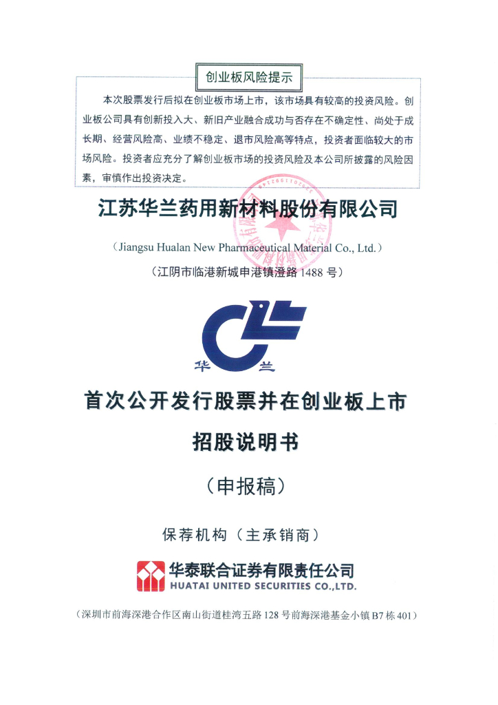 江苏华兰药用新材料股份有限公司深交所创业板IPO上市招股说明书