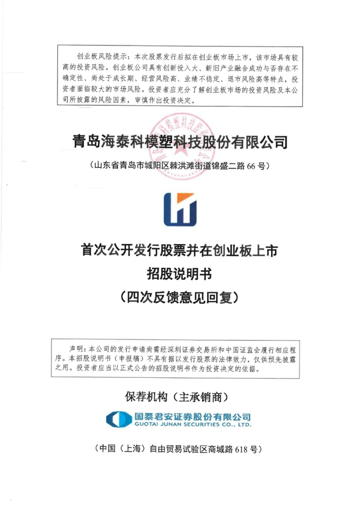 青岛海泰科模塑科技股份有限公司深交所创业板IPO上市招股说明书