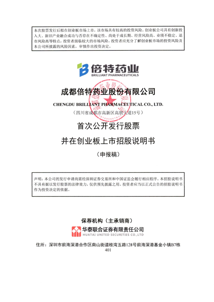 成都倍特药业股份有限公司深交所创业板IPO上市招股说明书