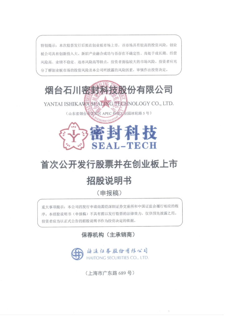 烟台石川密封科技股份有限公司深交所创业板IPO上市招股说明书
