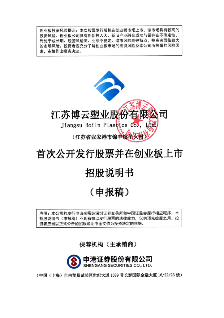 江苏博云塑业股份有限公司深交所创业板IPO上市招股说明书