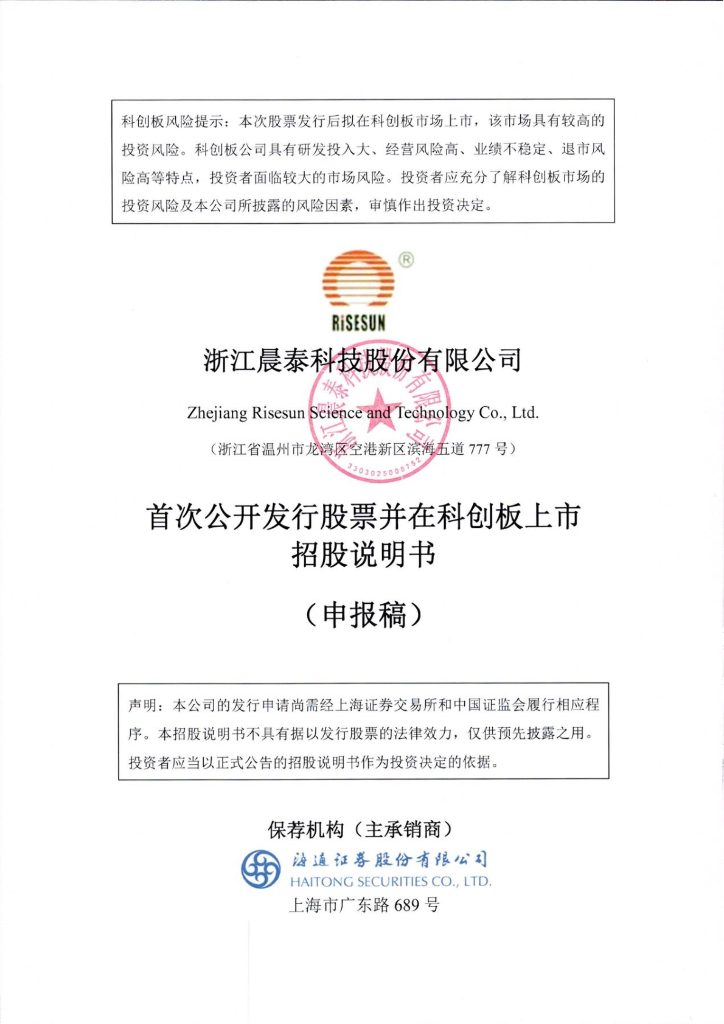浙江晨泰科技股份有限公司上交所科创板IPO上市招股说明书