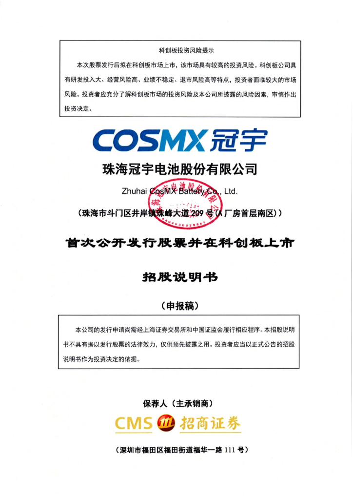 珠海冠宇电池股份有限公司上交所科创板IPO上市招股说明书