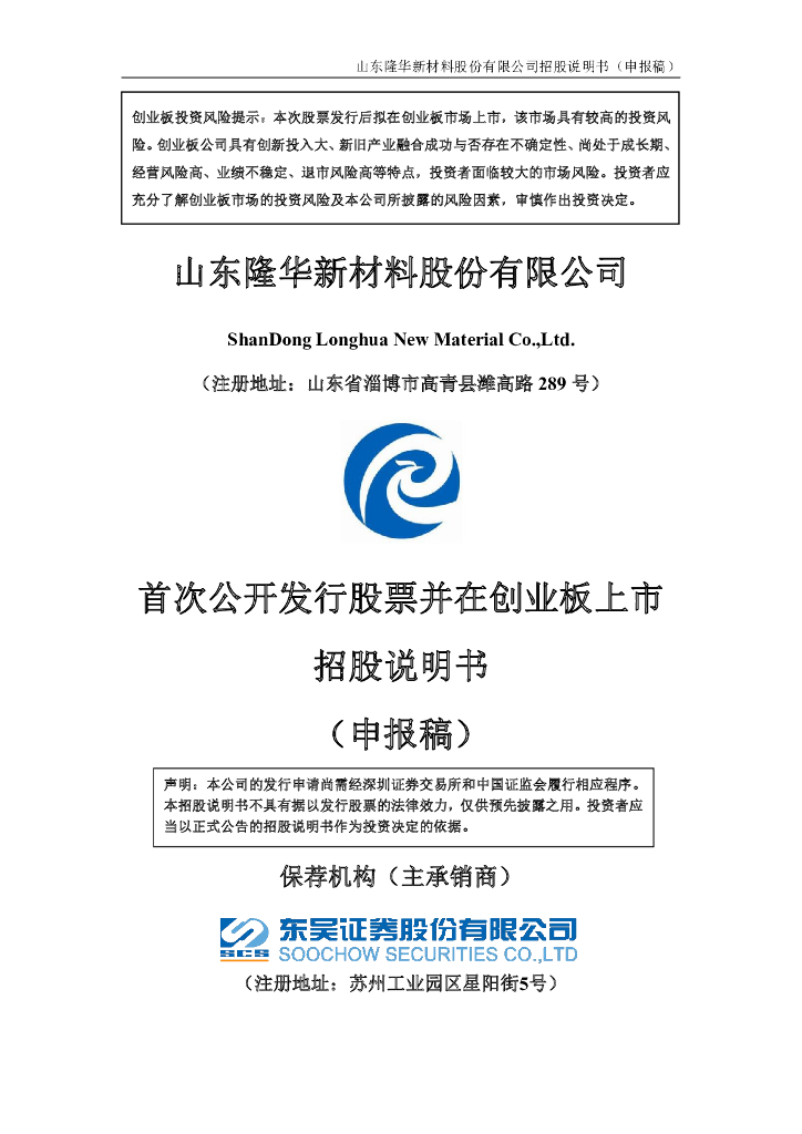 山东隆华新材料股份有限公司深交所创业板IPO上市招股说明书
