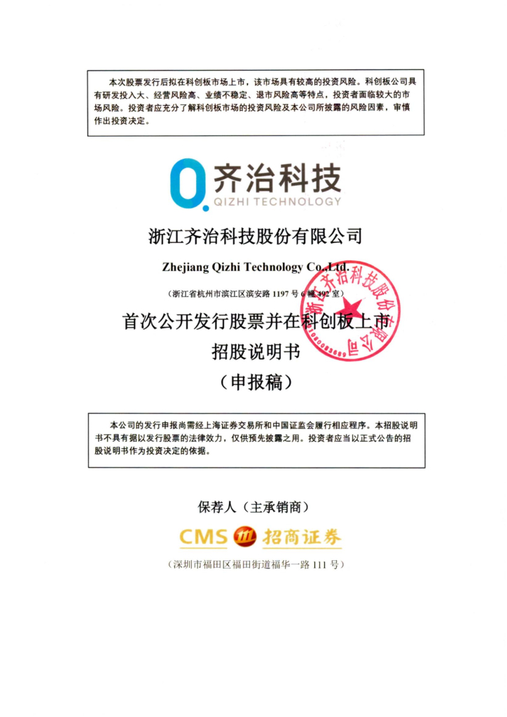 浙江齐治科技股份有限公司上交所科创板IPO上市招股说明书