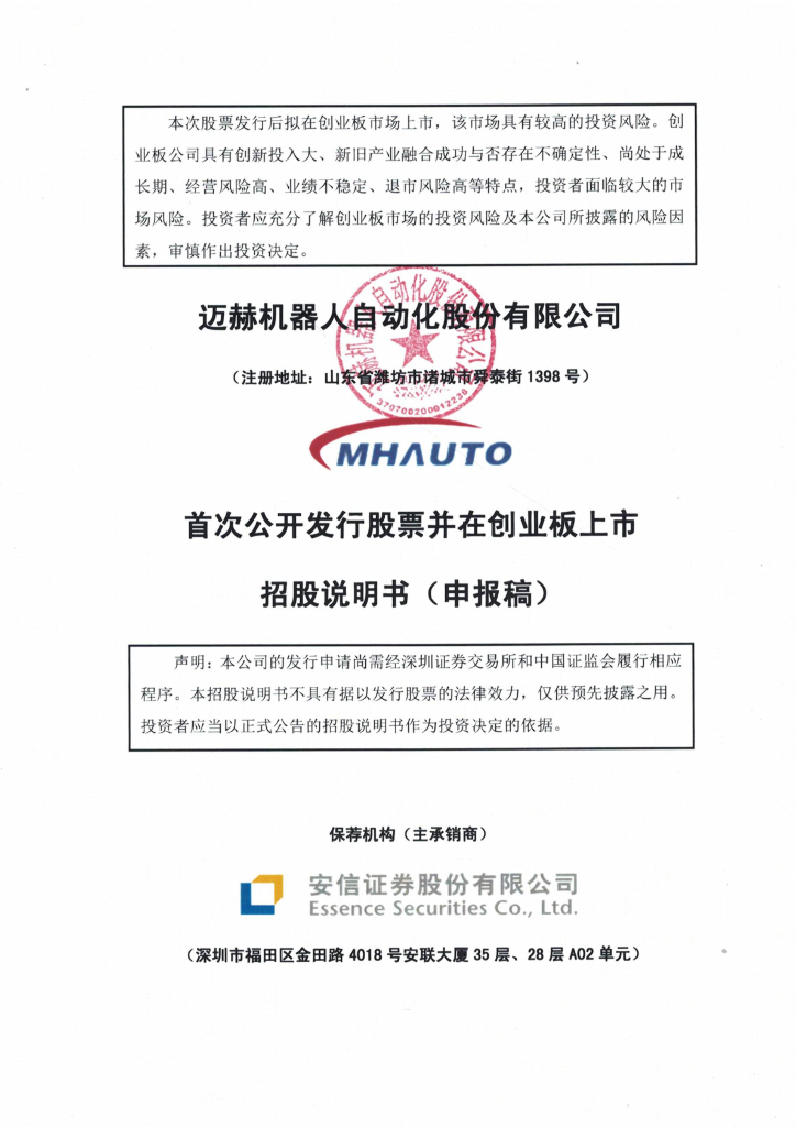 迈赫机器人自动化股份有限公司深交所创业板IPO上市招股说明书