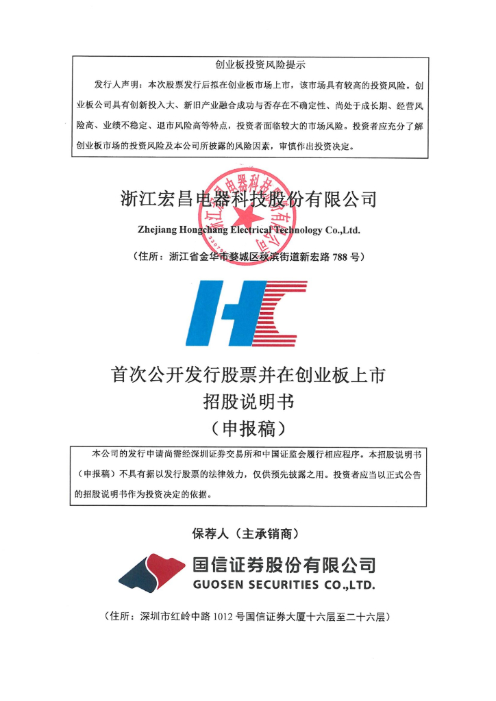 浙江宏昌电器科技股份有限公司深交所创业板IPO上市招股说明书