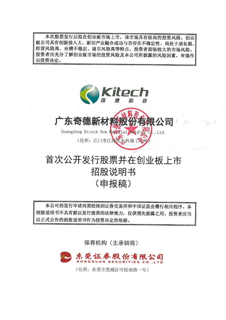 广东奇德新材料股份有限公司深交所创业板IPO上市招股说明书
