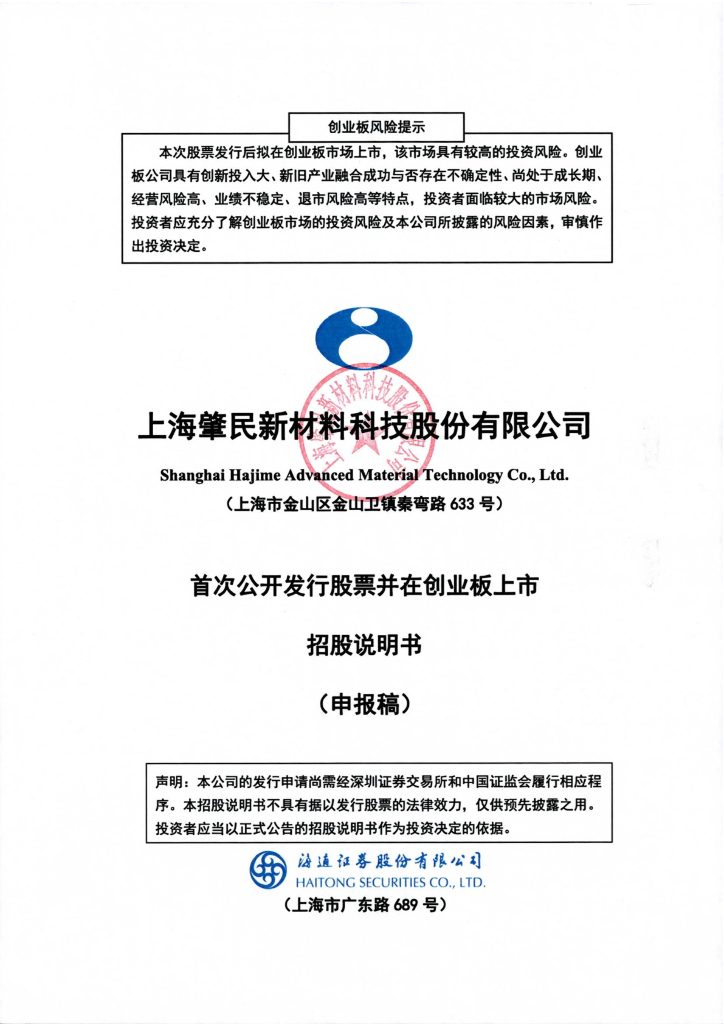 上海肇民新材料科技股份有限公司深交所创业板IPO上市招股说明书