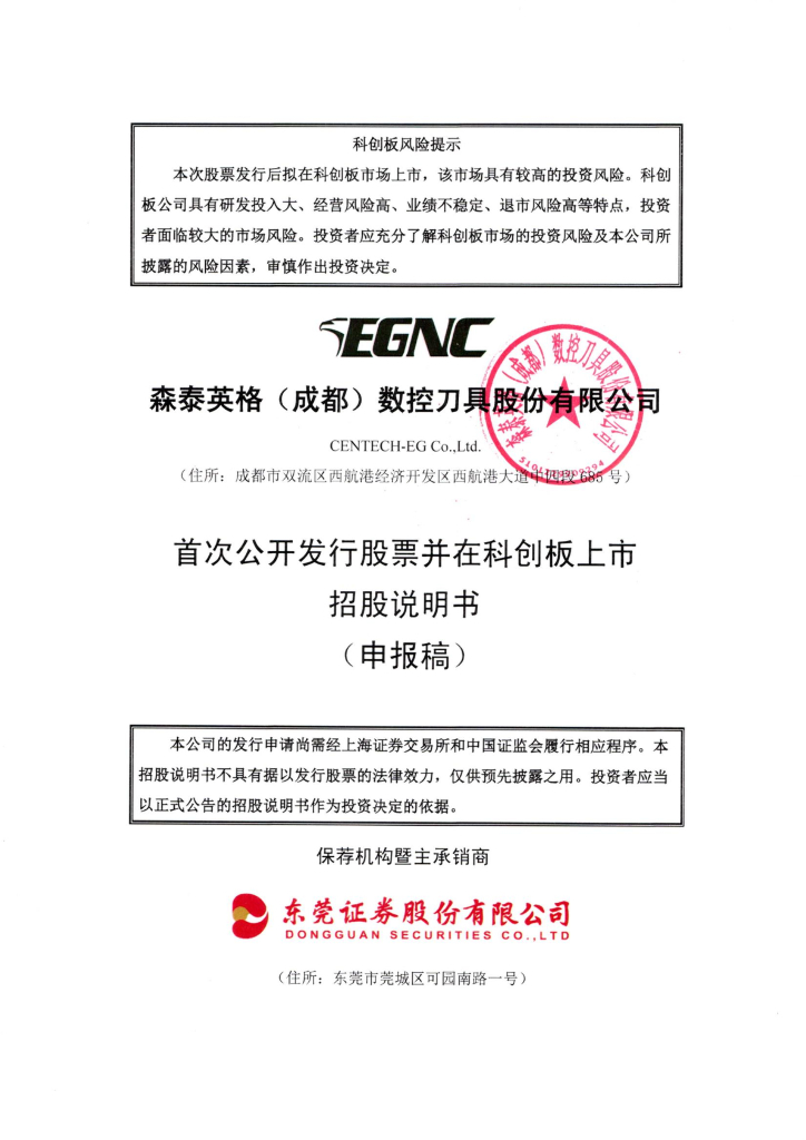 森泰英格(成都)数控刀具股份有限公司上交所科创板IPO上市招股说明书