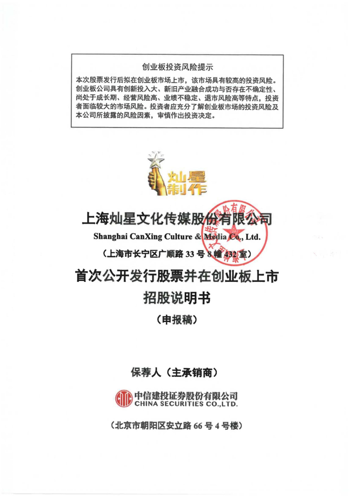 上海灿星文化传媒股份有限公司深交所创业板IPO上市招股说明书