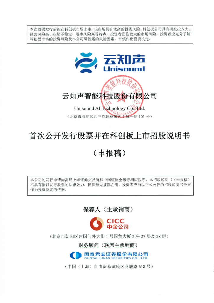 云知声智能科技股份有限公司上交所科创板IPO上市招股说明书