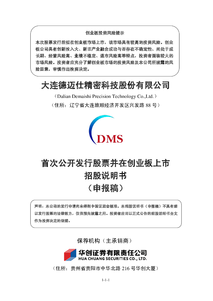 大连德迈仕精密科技股份有限公司深交所创业板IPO上市招股说明书