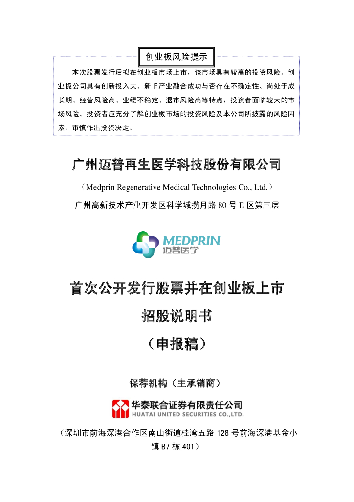 广州迈普再生医学科技股份有限公司深交所创业板IPO上市招股说明书