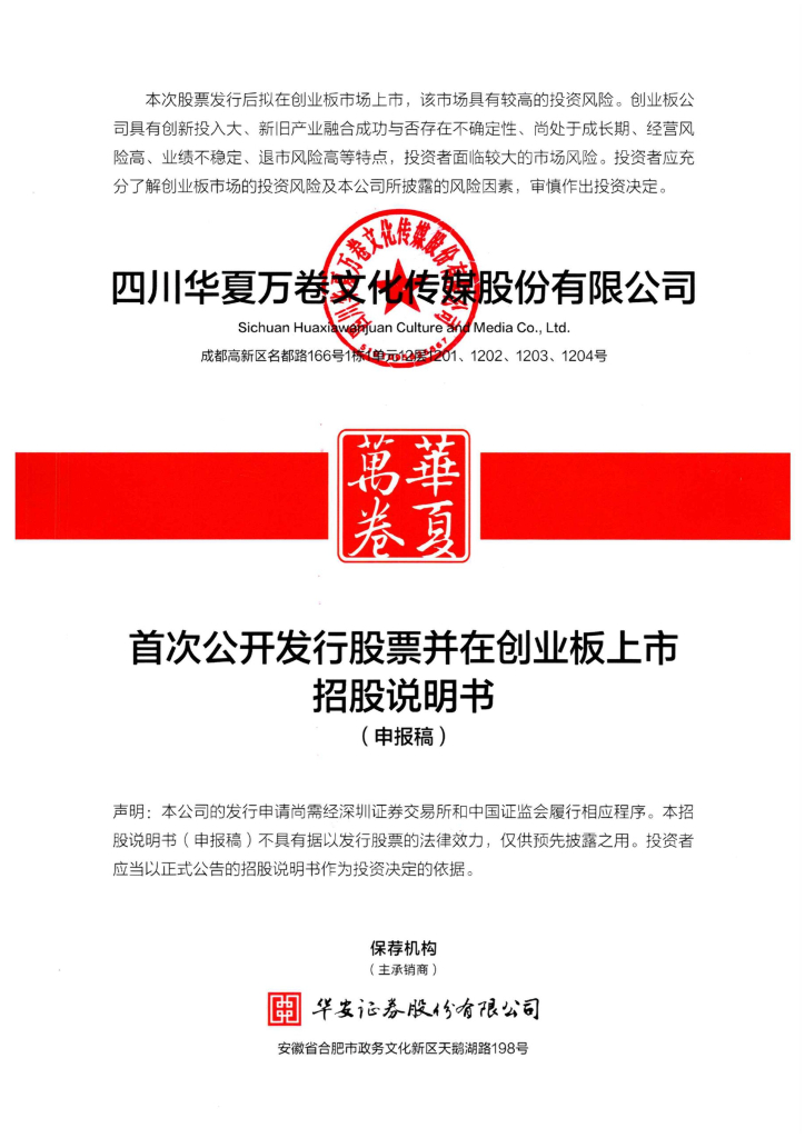 四川华夏万卷文化传媒股份有限公司深交所创业板IPO上市招股说明书