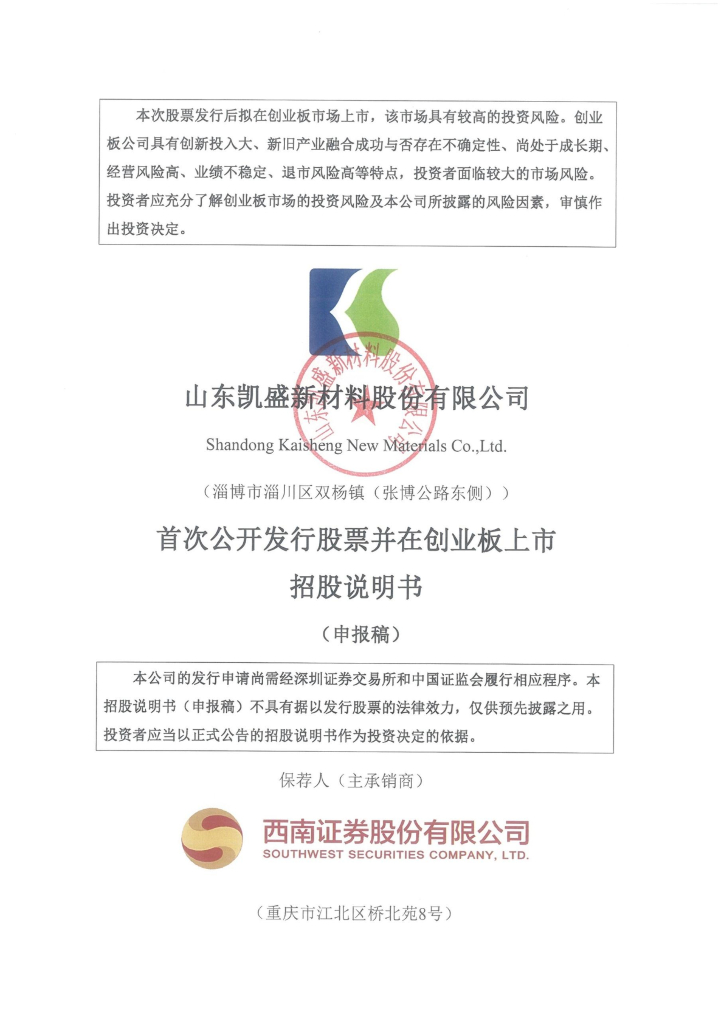 山东凯盛新材料股份有限公司深交所创业板IPO上市招股说明书