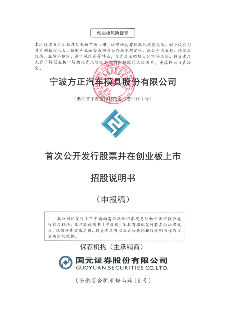 宁波方正汽车模具股份有限公司深交所创业板IPO上市招股说明书