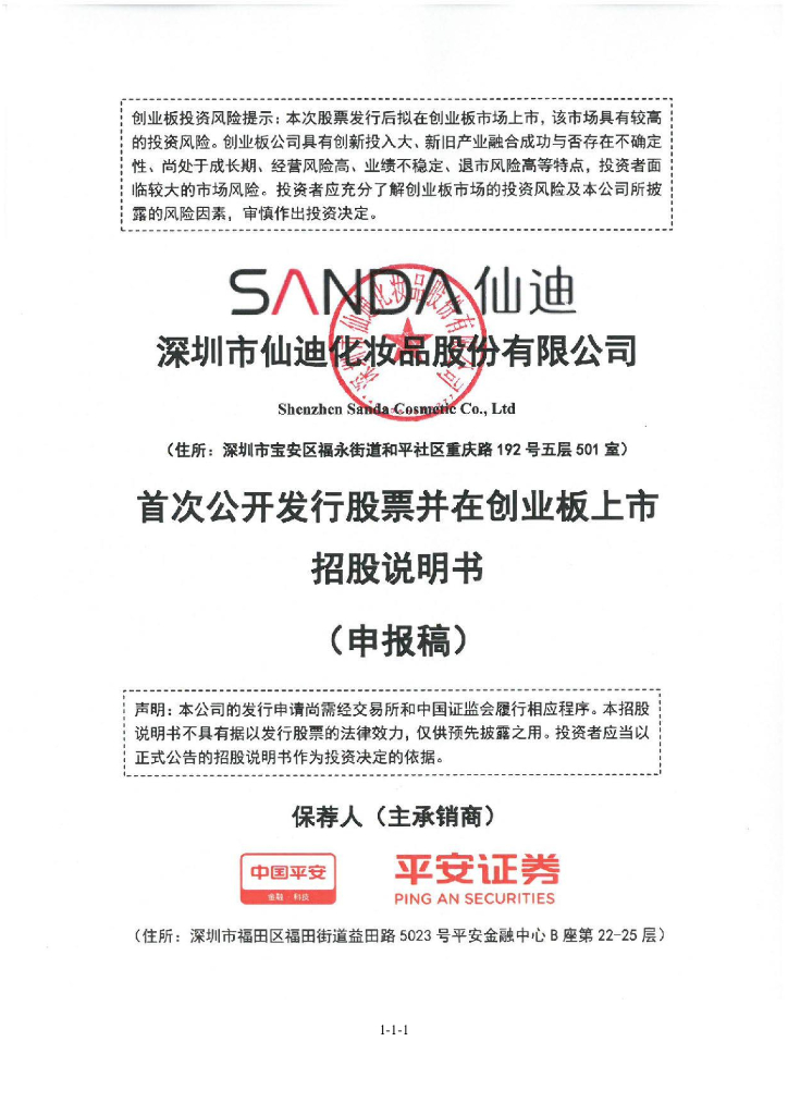 深圳市仙迪化妆品股份有限公司深交所创业板IPO上市招股说明书