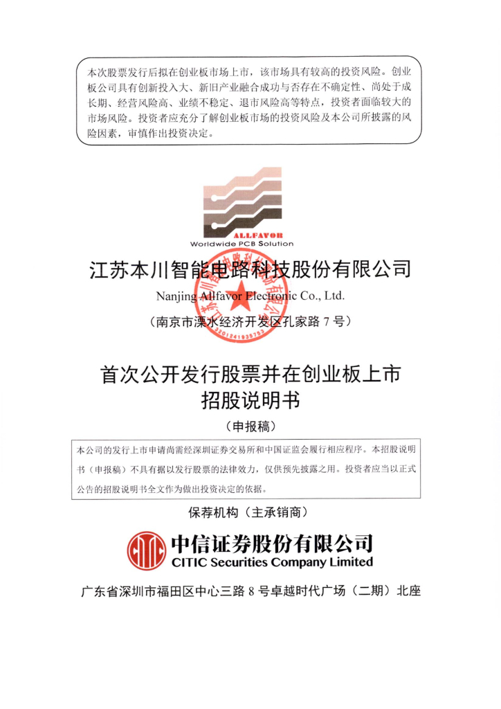 江苏本川智能电路科技股份有限公司深交所创业板IPO上市招股说明书