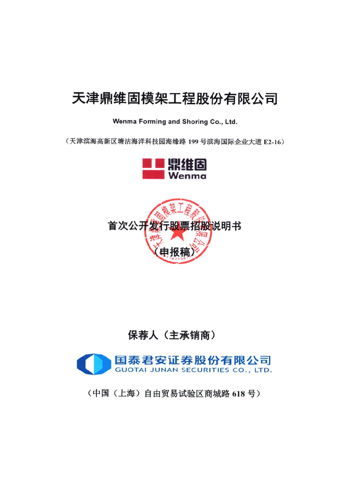 天津鼎维固模架工程股份有限公司上交所主板IPO上市招股说明书