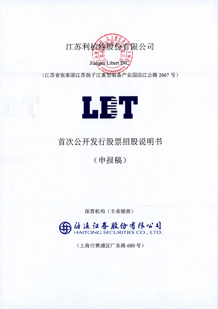江苏利柏特股份有限公司上交所主板IPO上市招股说明书