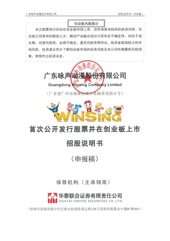 广东咏声动漫股份有限公司深交所创业板IPO上市招股说明书