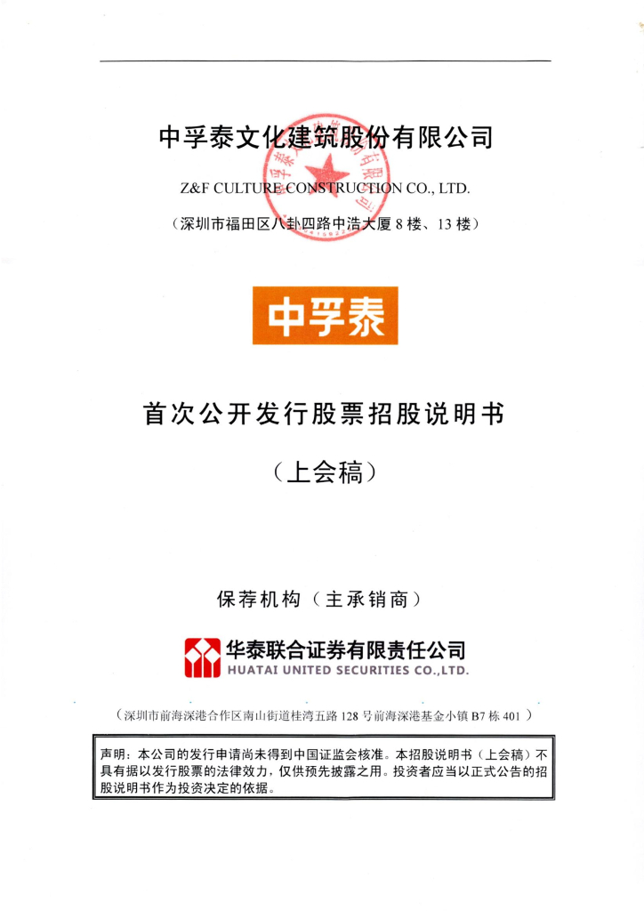 中孚泰文化建筑股份有限公司深交所主板IPO上市招股说明书