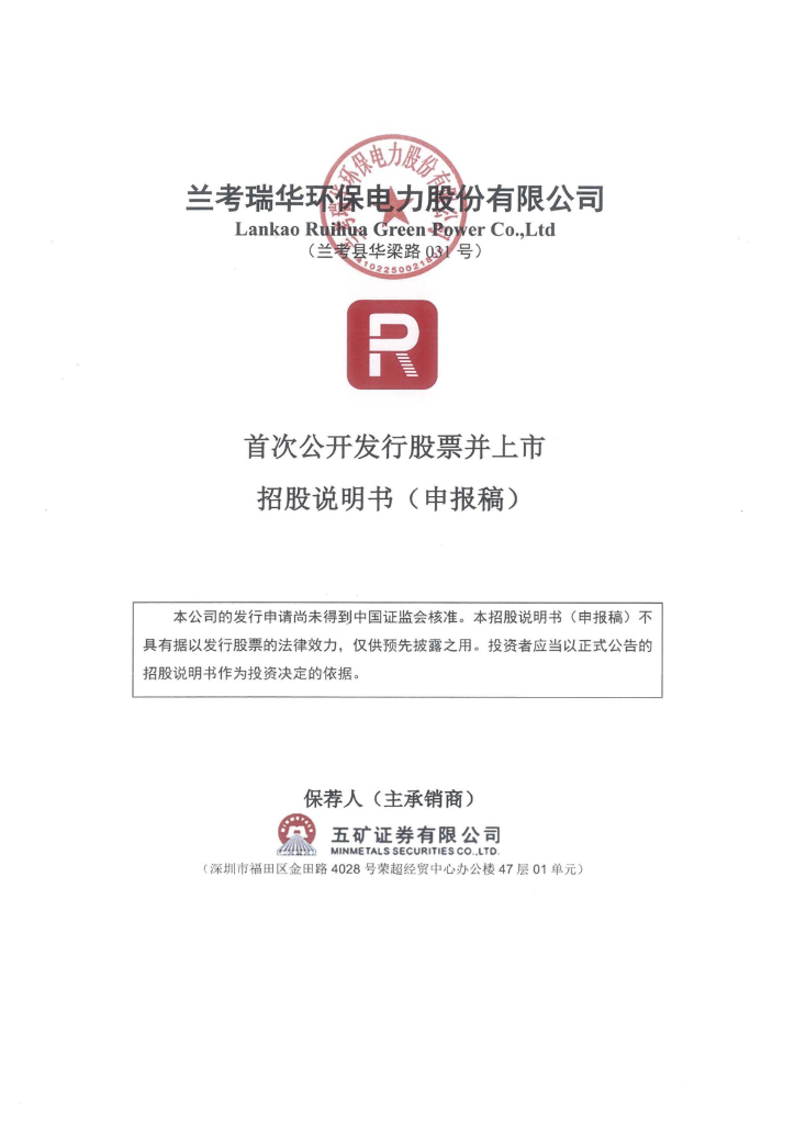 兰考瑞华环保电力股份有限公司深交所主板IPO上市招股说明书
