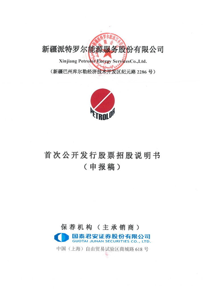 新疆派特罗尔能源服务股份有限公司上交所主板IPO上市招股说明书