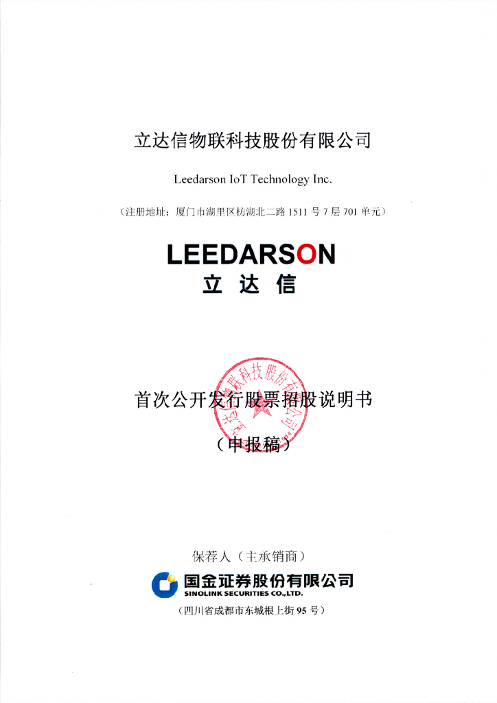 立达信物联科技股份有限公司上交所主板IPO上市招股说明书