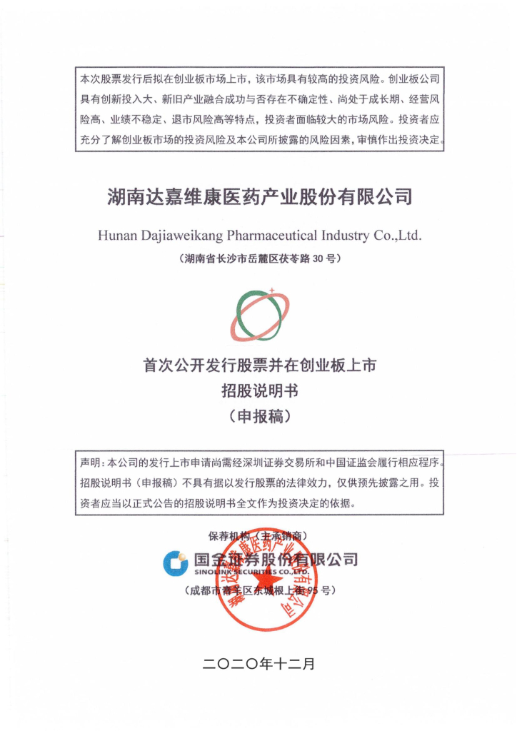 湖南达嘉维康医药产业股份有限公司深交所创业板IPO上市招股说明书