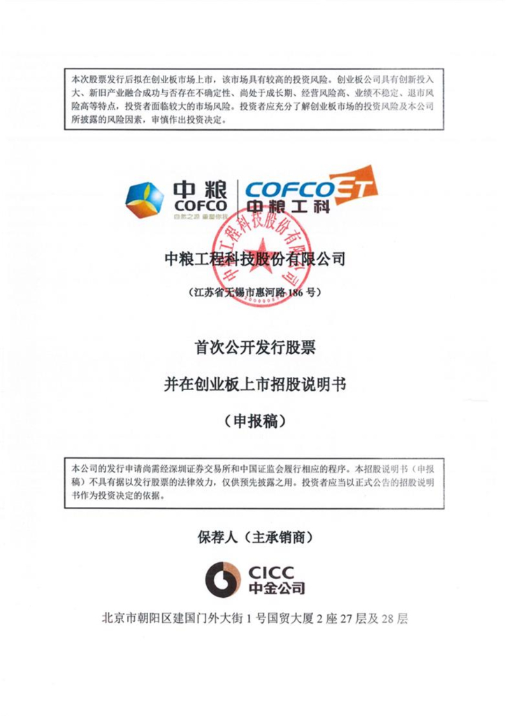 中粮工程科技股份有限公司深交所创业板IPO上市招股说明书