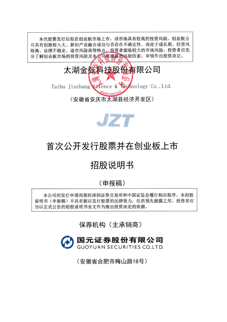 太湖金张科技股份有限公司深交所创业板IPO上市招股说明书