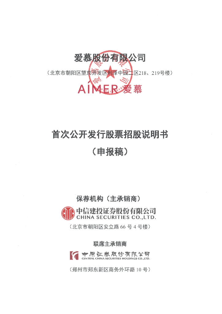 爱慕股份有限公司上交所主板IPO上市招股说明书