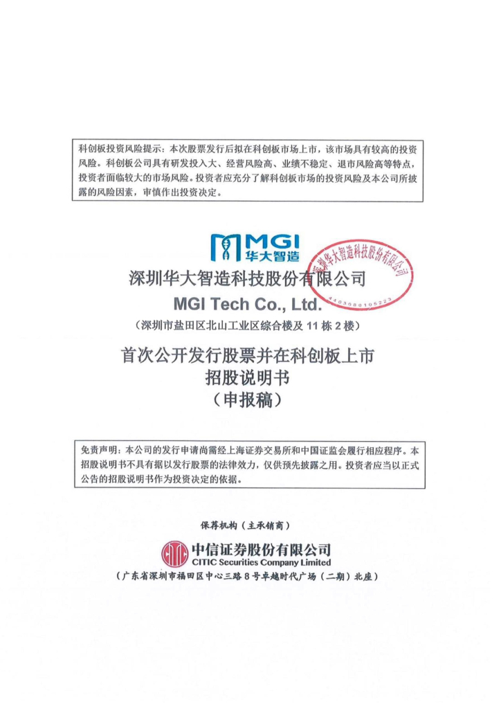 深圳华大智造科技股份有限公司上交所科创板IPO上市招股说明书