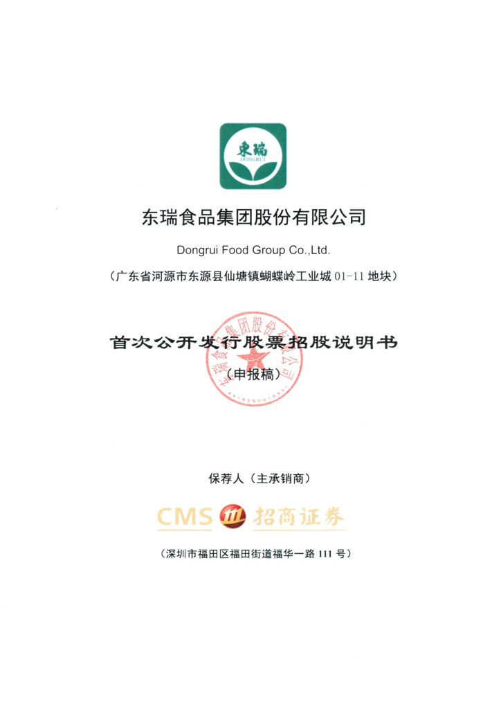 东瑞食品集团股份有限公司深交所主板IPO上市招股说明书