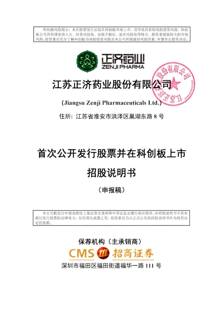 江苏正济药业股份有限公司上交所科创板IPO上市招股说明书