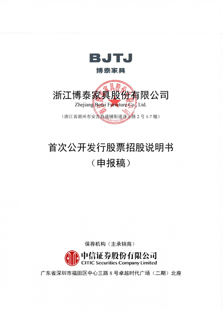 浙江博泰家具股份有限公司上交所主板IPO上市招股说明书