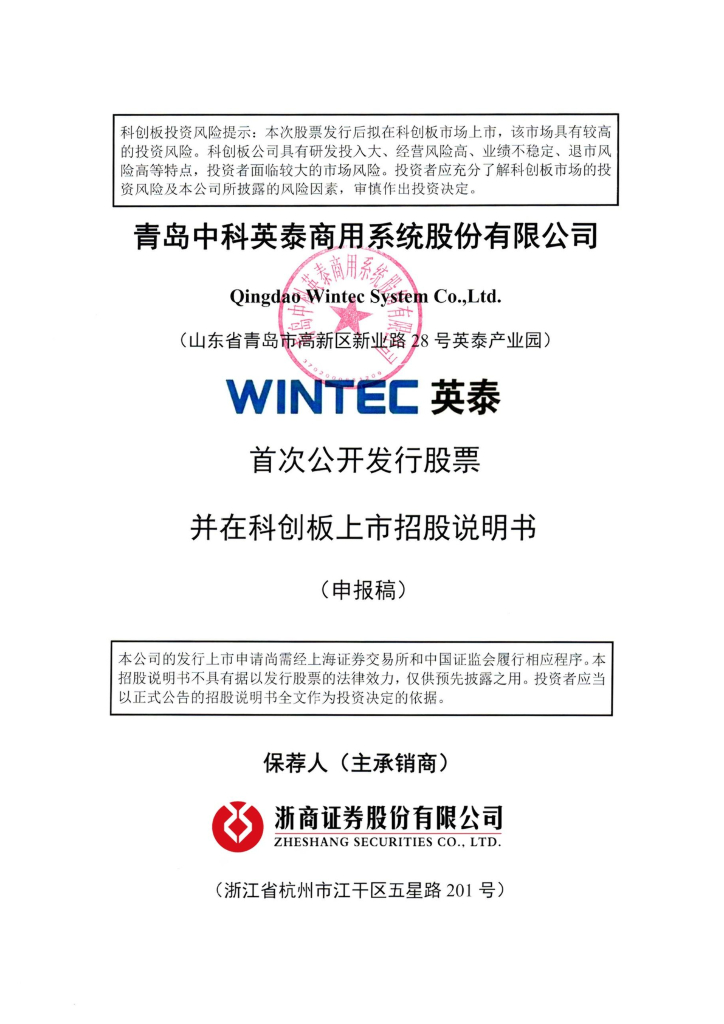 青岛中科英泰商用系统股份有限公司上交所科创板IPO上市招股说明书