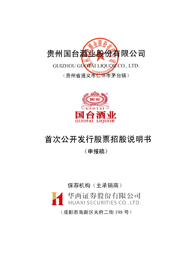 贵州国台酒业股份有限公司上交所主板IPO上市招股说明书